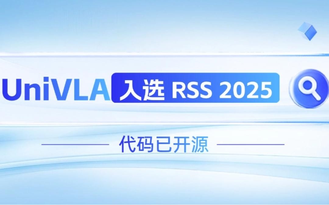 im电竞机器人联合香港大学推出的UniVLA入选 RSS 2025 并开源！   